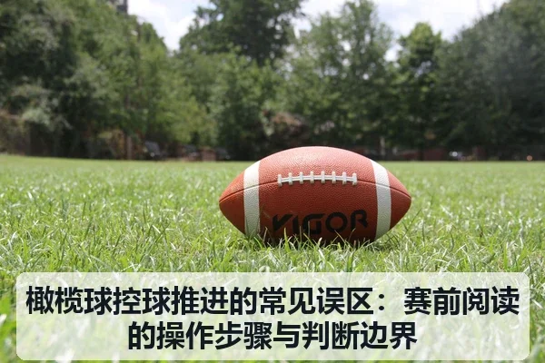 橄榄球控球推进的常见误区:赛前阅读的操作步骤与判断边界