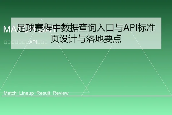 足球赛程中数据查询入口与API标准页设计与落地要点