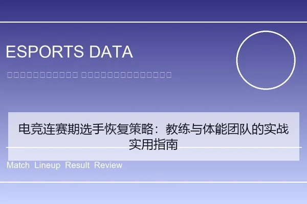 dian-jing-lian-sai-qi-xuan-shou-hui-fu-ce-lve-jiao-lian-yu-ti-neng-tuan-dui-de-shi-zhan-shi-yong-zhi-nan-2-174.jpg