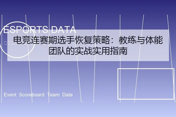 dian-jing-lian-sai-qi-xuan-shou-hui-fu-ce-lve-jiao-lian-yu-ti-neng-tuan-dui-de-shi-zhan-shi-yong-zhi-nan-1-176.jpg