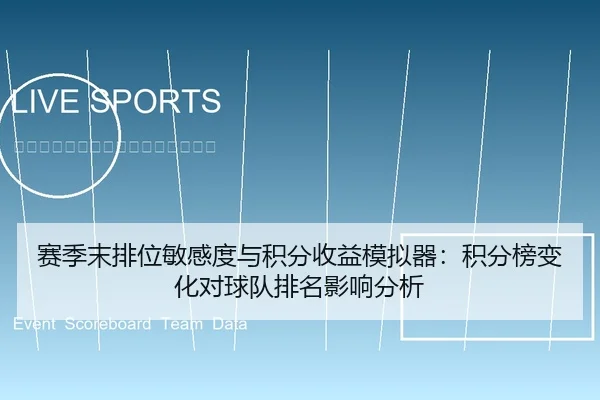 赛季末排位敏感度与积分收益模拟器：积分榜变化对球队排名影响分析
