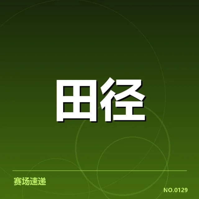 钻石联赛关键项目背后,运动员表现为何引发关注