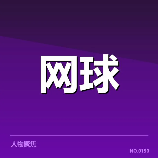 意大利网球公开赛：球员伤病恢复成关键难题