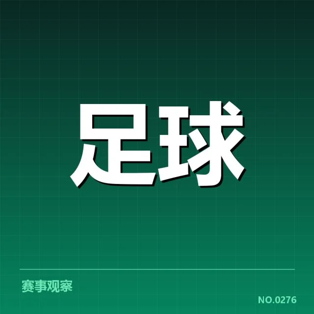 国际米兰数据统计:球队表现究竟存在哪些隐忧