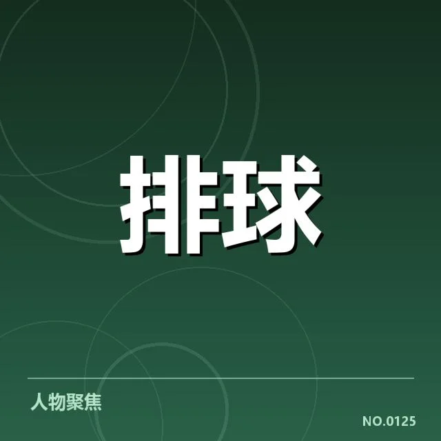 近期湖北男排二传组织异动：球队战术调整成关键